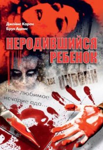 «Неродившийся ребенок»