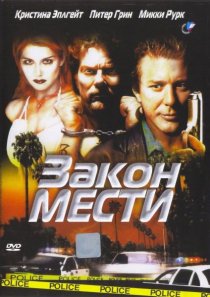 «Закон мести»