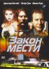 Постер «Закон мести»