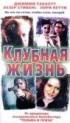 Постер «Клубная жизнь»