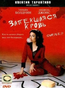 «Запекшаяся кровь»