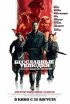 Постер «Бесславные ублюдки»