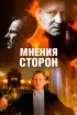 Постер «Мнения сторон»