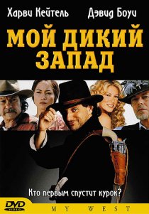 «Мой Дикий Запад»