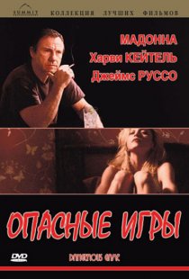 «Опасные игры»