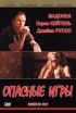 Постер «Опасные игры»