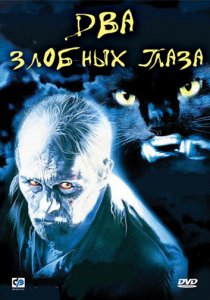 «Два злобных глаза»