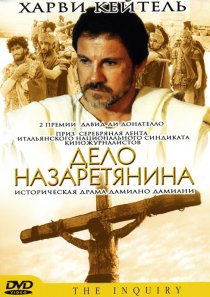 «Дело назаретянина»