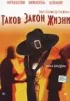 Постер «Таков закон жизни»
