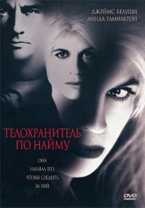«Телохранитель по найму»