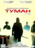 Постер «Туман»