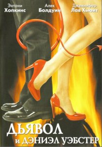 «Дьявол и Дэниэл Уэбстер»