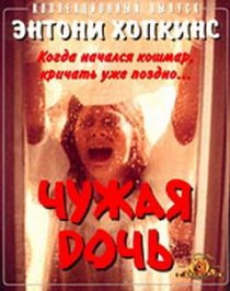 «Чужая дочь»