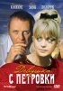 Постер «Девушка с Петровки»