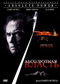 «Абсолютная власть»