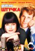 Постер «Дикая штучка»