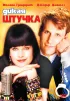 Постер «Дикая штучка»
