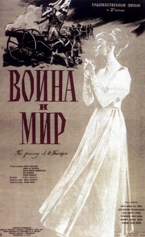 «Война и мир»