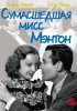 Постер «Сумасшедшая мисс Ментон»