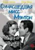 Постер «Сумасшедшая мисс Ментон»
