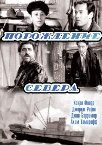 «Порождение севера»
