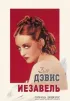 Постер «Иезавель»