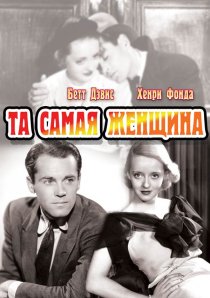 «Та самая женщина»