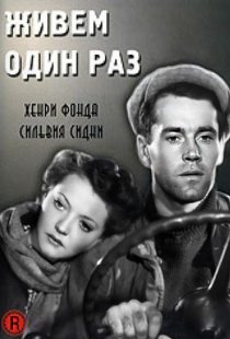 «Живем один раз»