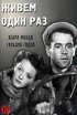 Постер «Живем один раз»
