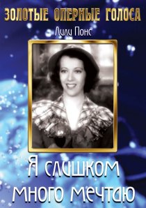 «Я слишком много мечтаю»