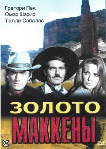«Золото Маккенны»