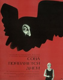 «Сова появляется днем»