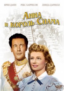 «Анна и король Сиама»