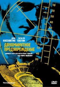 «Двухминутное предупреждение»