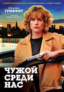 «Чужой среди нас»