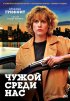 Постер «Чужой среди нас»