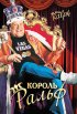 Постер «Король Ральф»