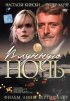 Постер «В лунную ночь»