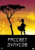 Постер «Рассвет зулусов»