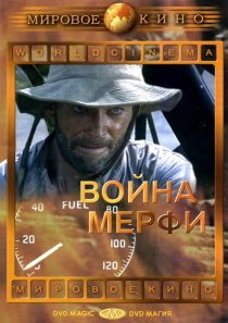 «Война Мерфи»