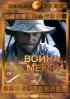 Постер «Война Мерфи»