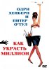 Постер «Как украсть миллион»