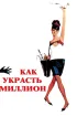 Постер «Как украсть миллион»