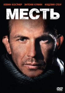 «Месть»