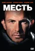 Постер «Месть»