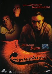 «Страдивари»