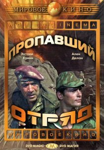 «Пропавший отряд»