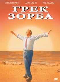 «Грек Зорба»