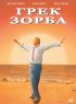Постер «Грек Зорба»