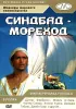 Постер «Синдбад-мореход»